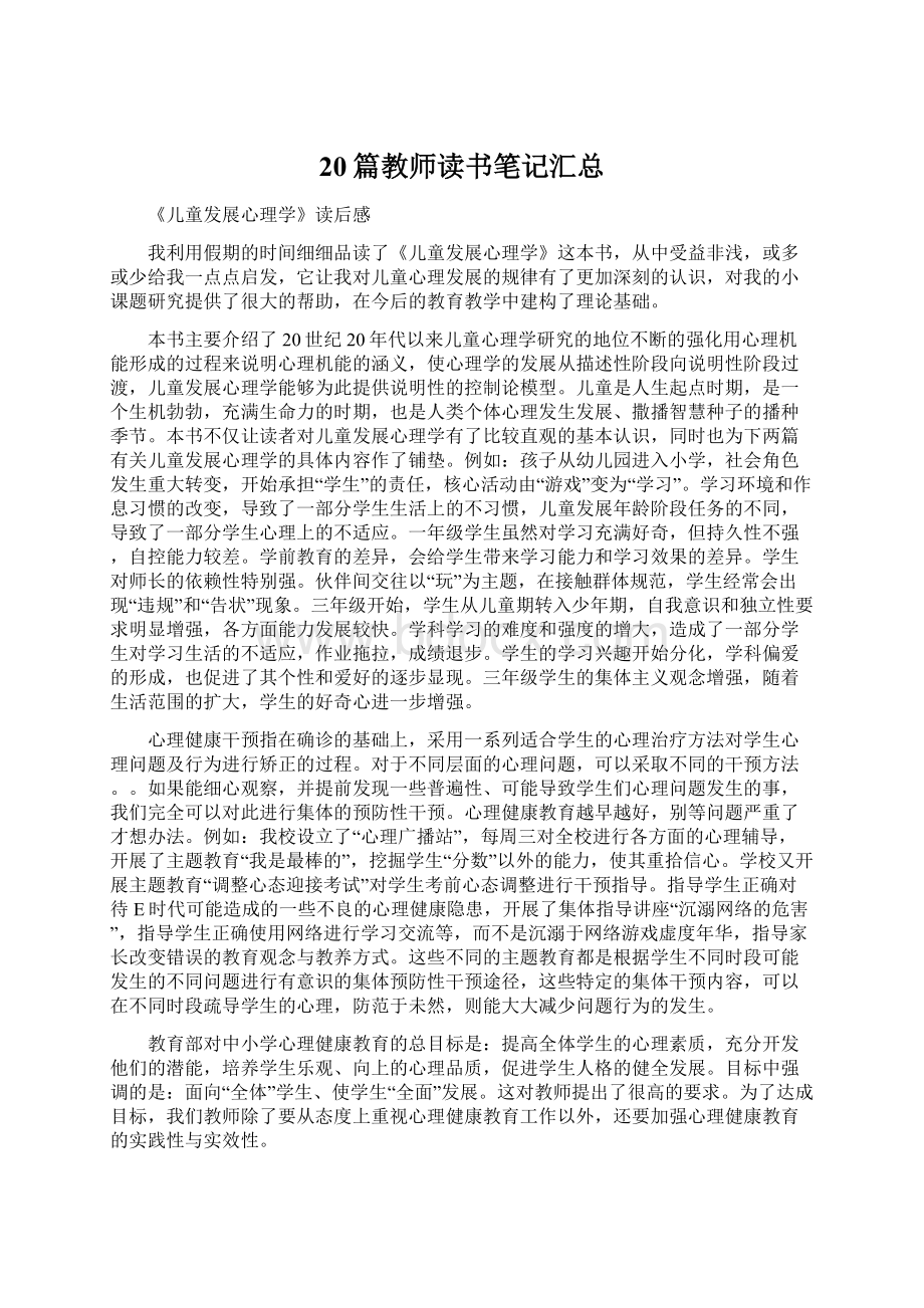 20篇教师读书笔记汇总.docx