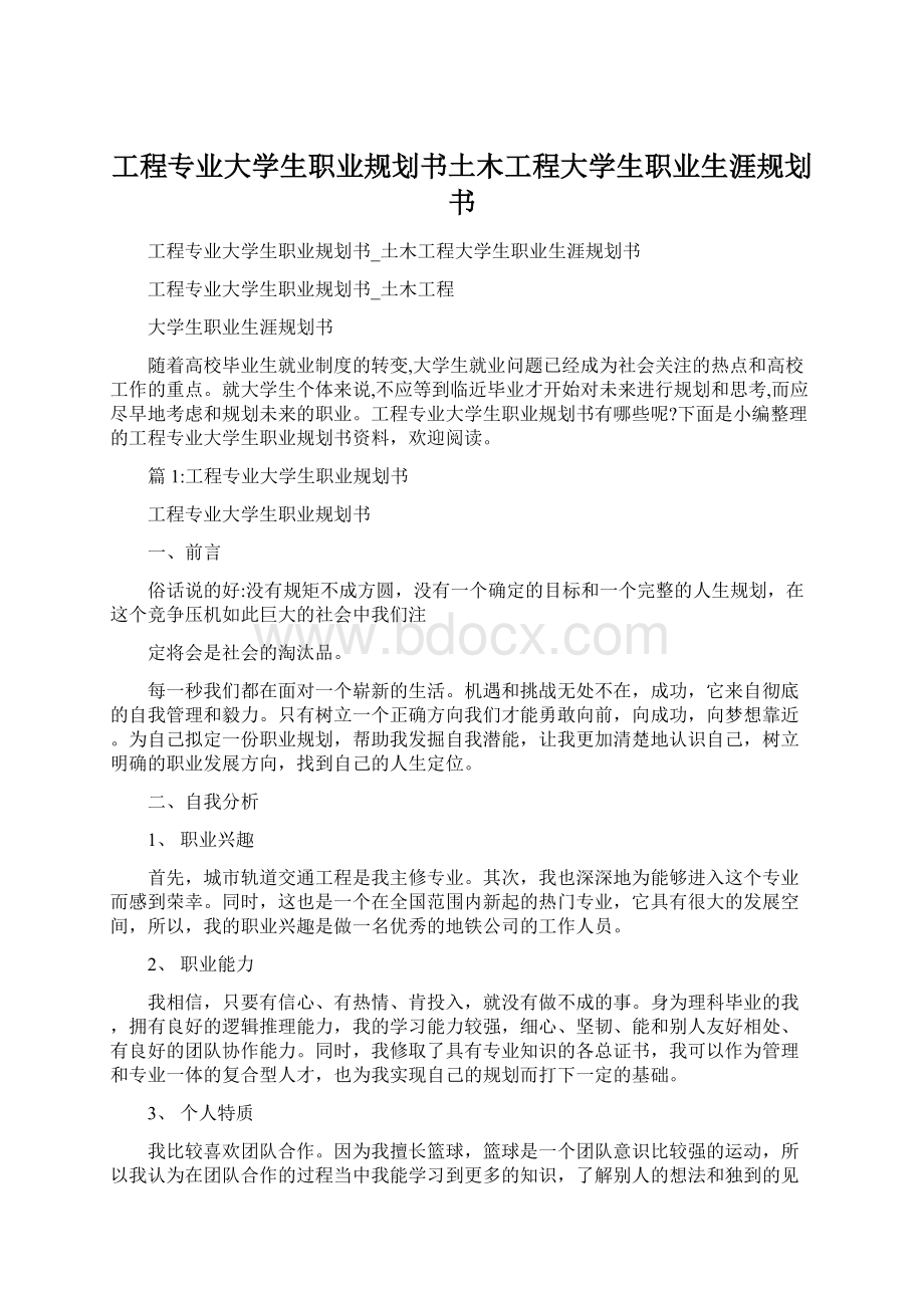 工程专业大学生职业规划书土木工程大学生职业生涯规划书Word文档格式.docx