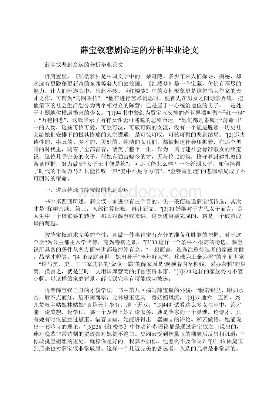 薛宝钗悲剧命运的分析毕业论文Word文档格式.docx_第1页