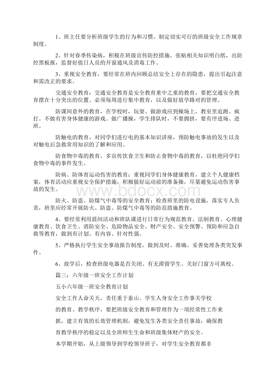 六年级班级安全工作计划.docx_第3页