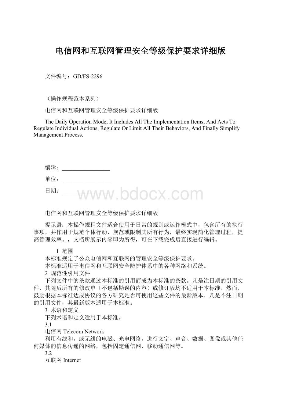 电信网和互联网管理安全等级保护要求详细版.docx_第1页