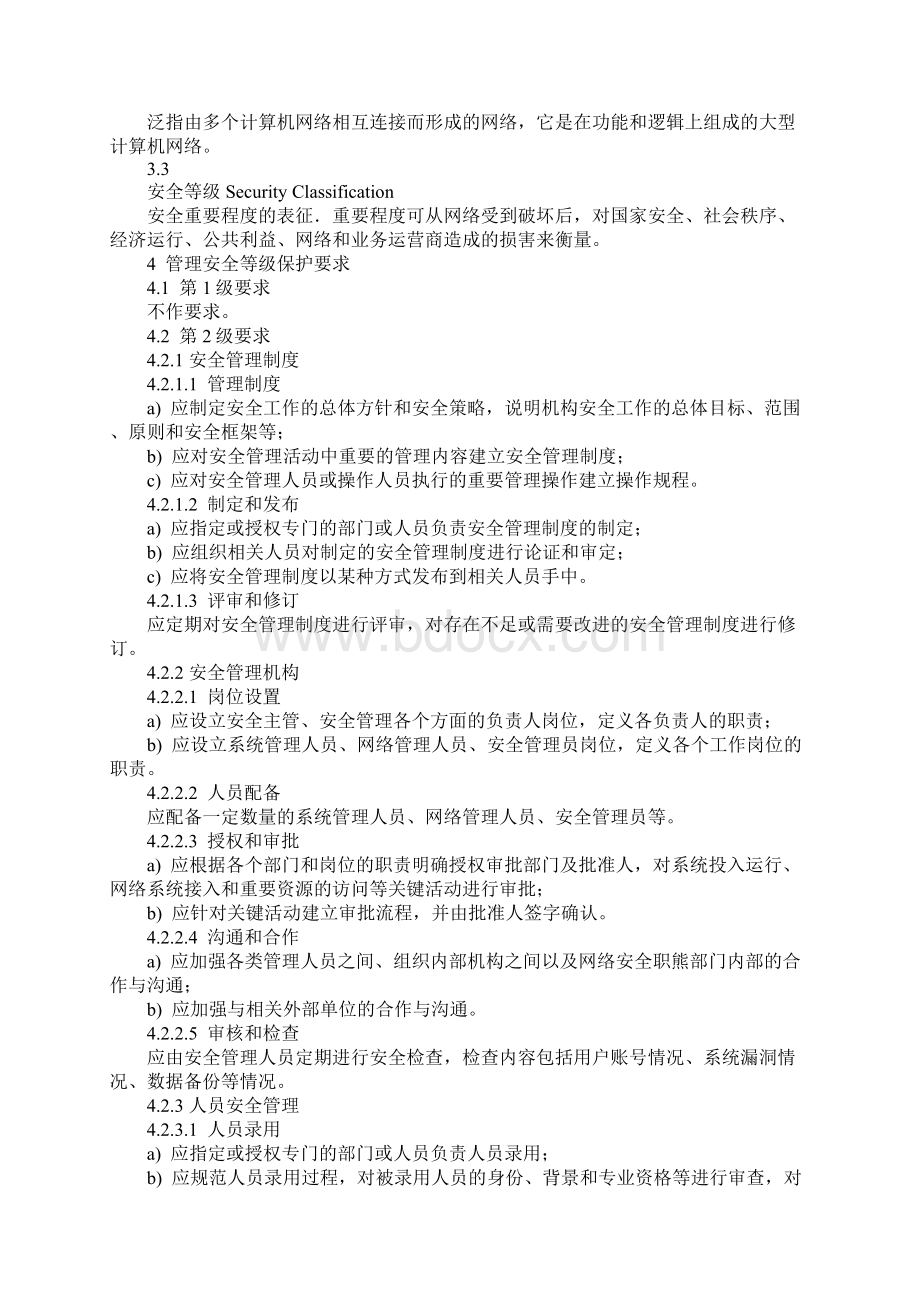 电信网和互联网管理安全等级保护要求详细版.docx_第2页