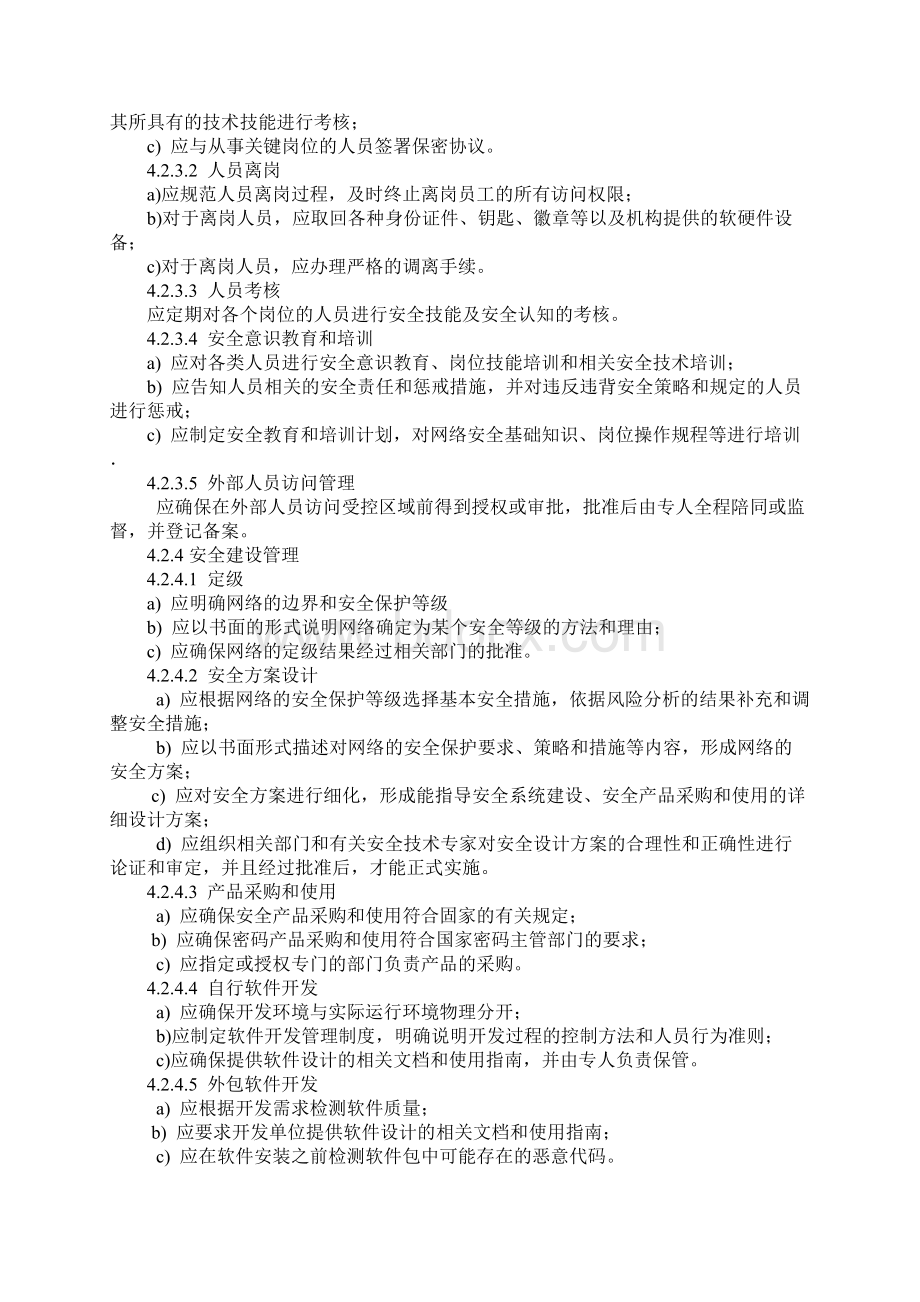 电信网和互联网管理安全等级保护要求详细版.docx_第3页