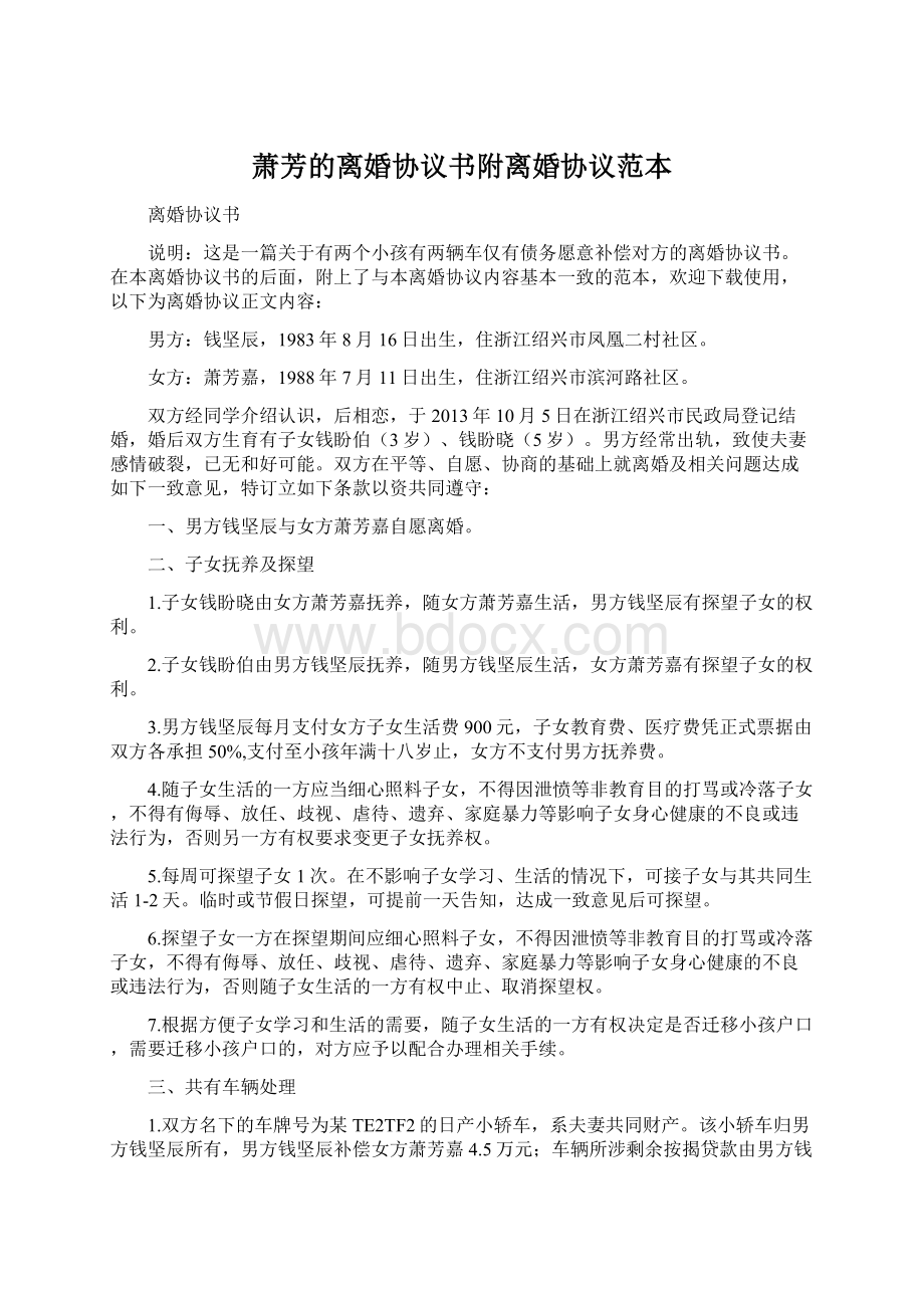 萧芳的离婚协议书附离婚协议范本.docx_第1页