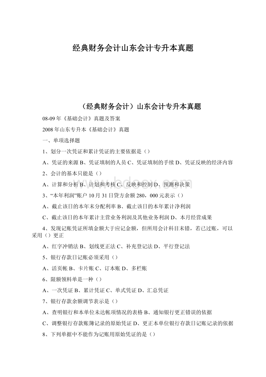 经典财务会计山东会计专升本真题.docx