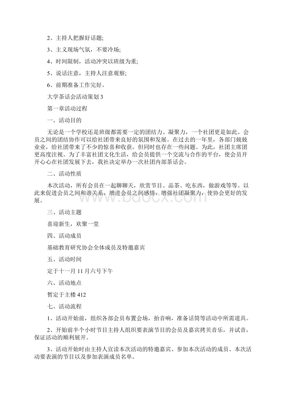 大学茶话会活动策划多篇Word格式.docx_第3页