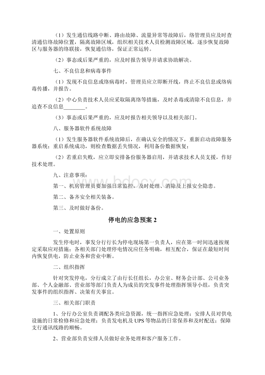 停电的应急预案精选5篇.docx_第2页