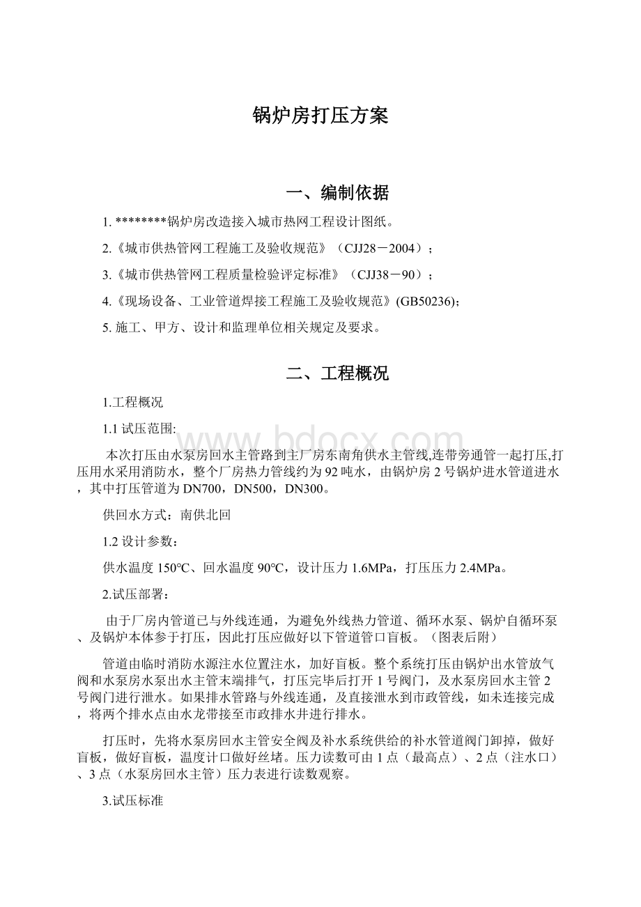 锅炉房打压方案文档格式.docx_第1页