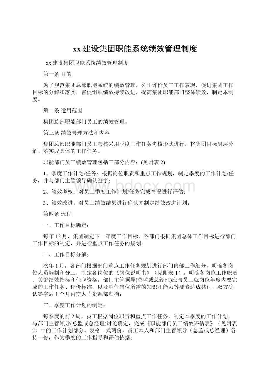 xx建设集团职能系统绩效管理制度Word格式.docx_第1页