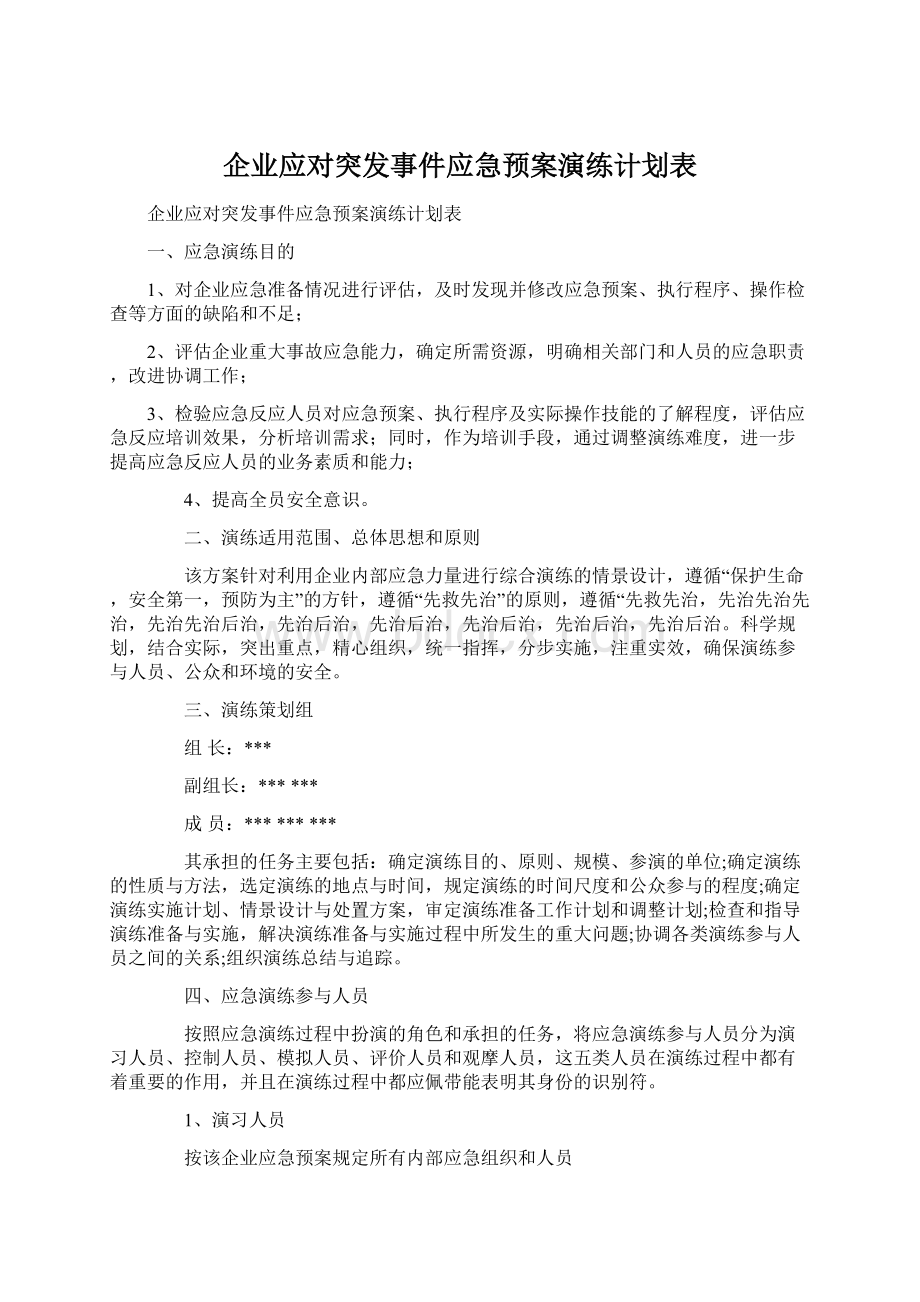 企业应对突发事件应急预案演练计划表Word文件下载.docx_第1页