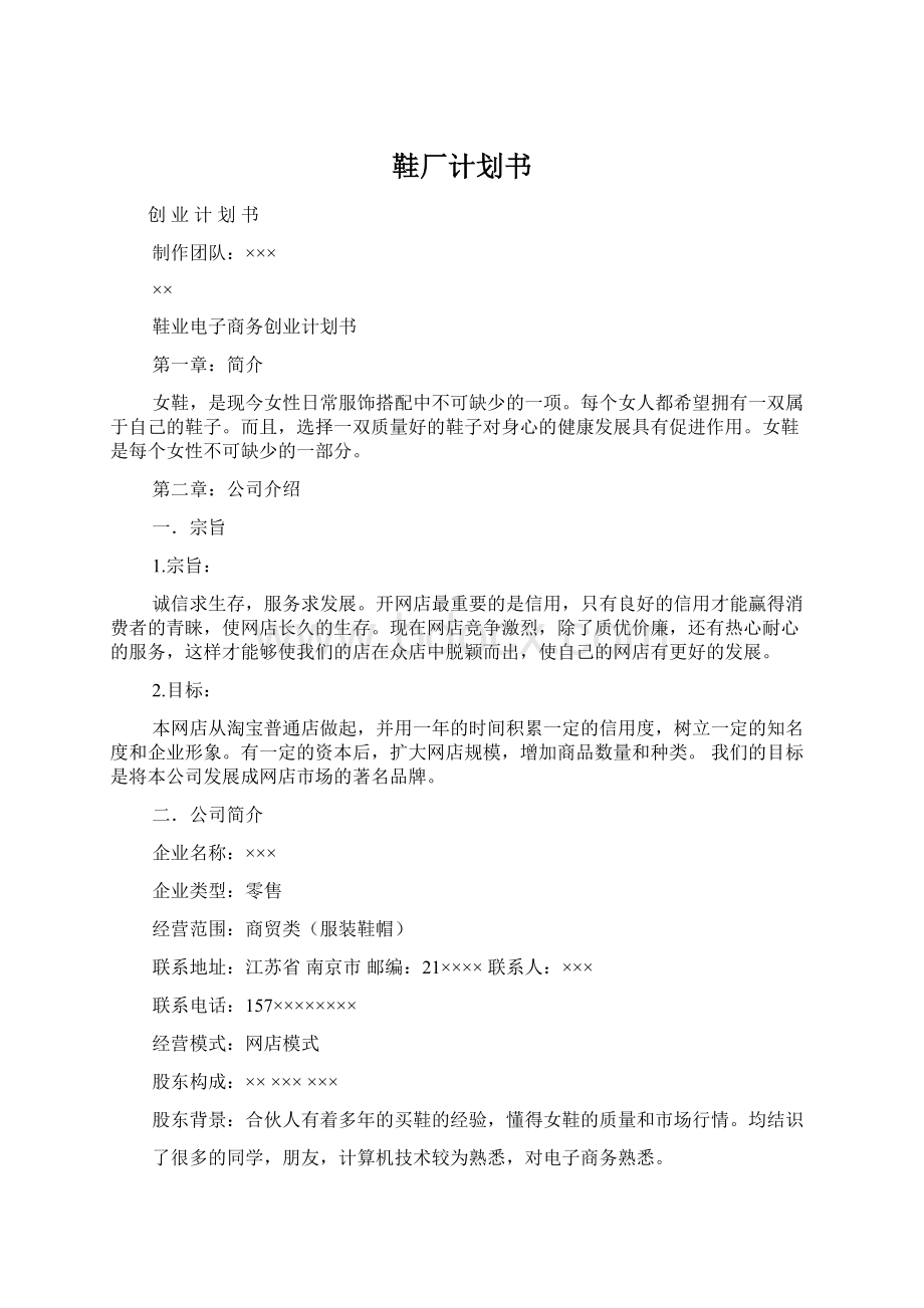 鞋厂计划书Word格式文档下载.docx