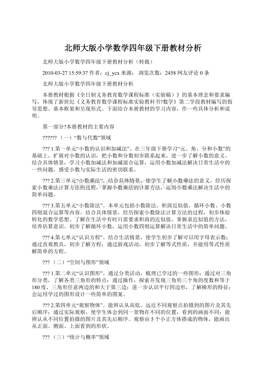 北师大版小学数学四年级下册教材分析Word文件下载.docx