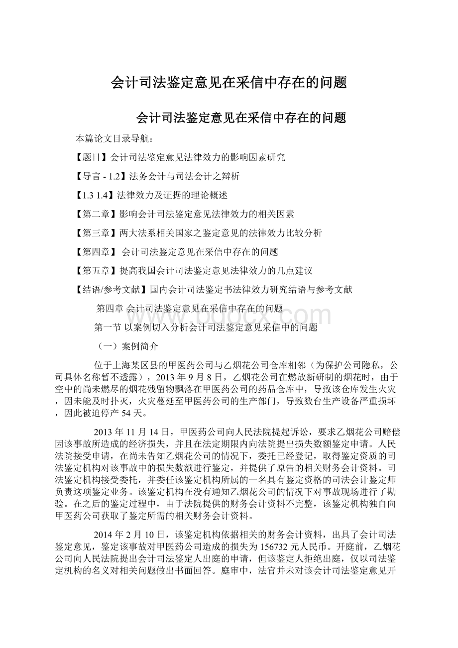 会计司法鉴定意见在采信中存在的问题Word格式文档下载.docx