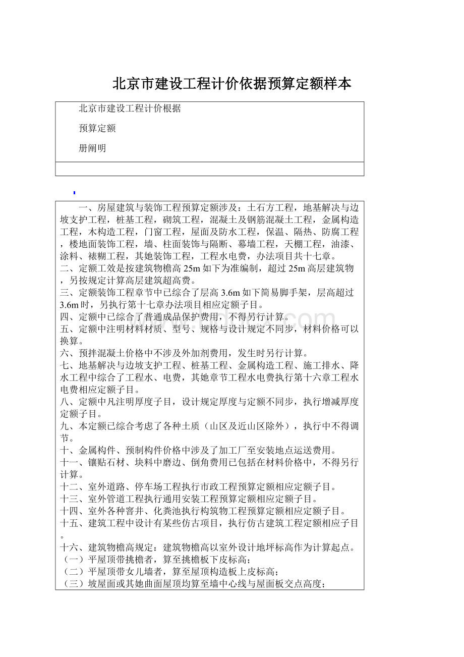 北京市建设工程计价依据预算定额样本.docx_第1页