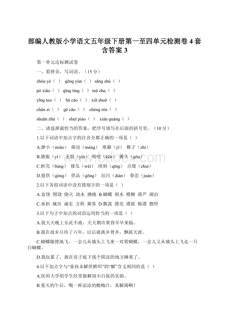 部编人教版小学语文五年级下册第一至四单元检测卷4套含答案3.docx_第1页