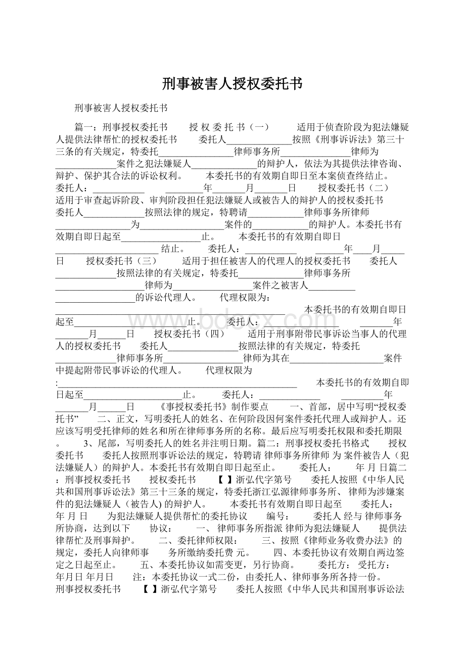 刑事被害人授权委托书.docx