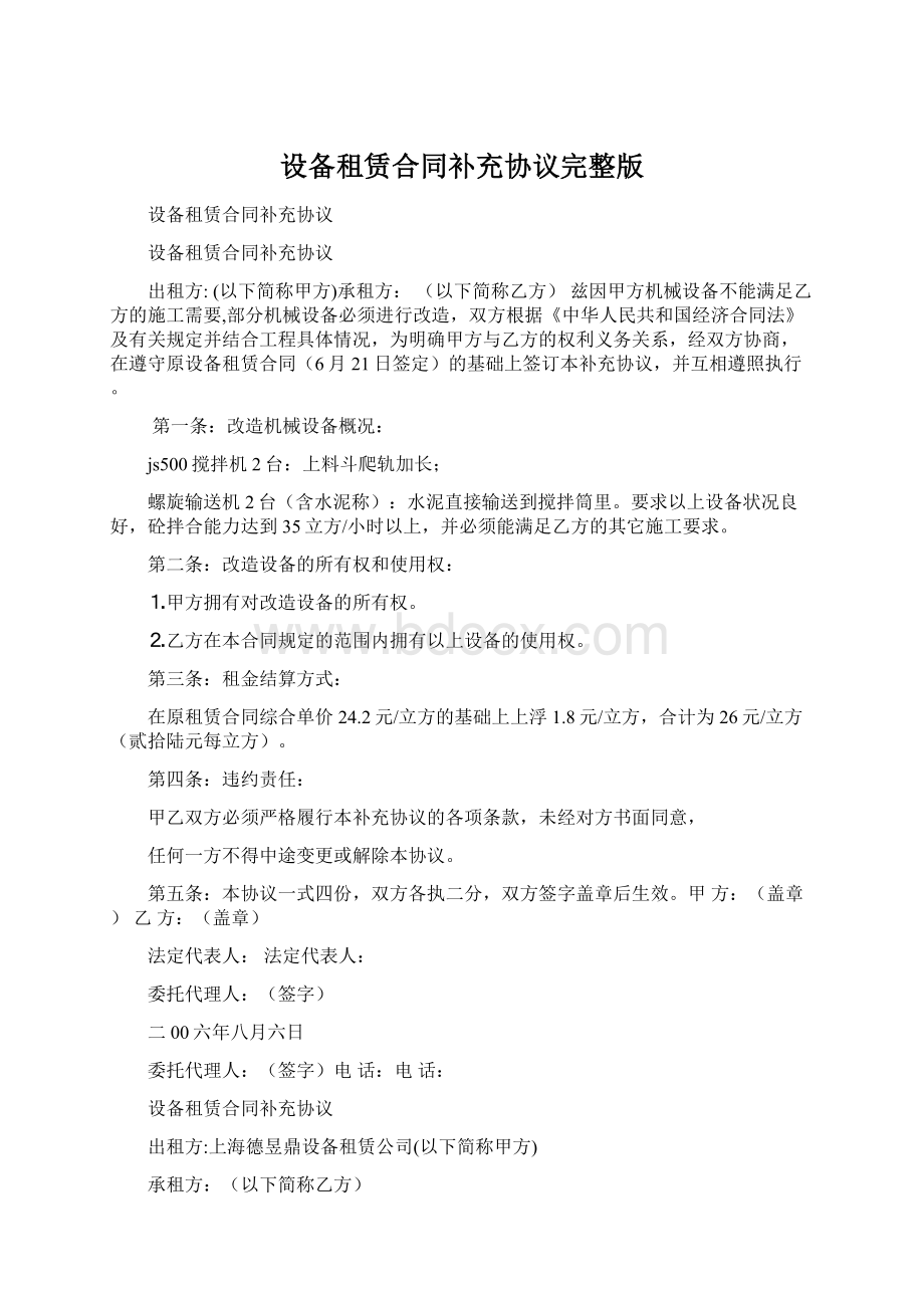 设备租赁合同补充协议完整版.docx_第1页