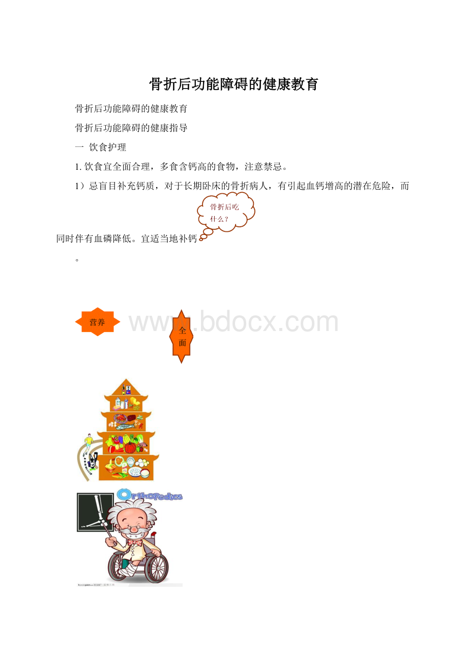 骨折后功能障碍的健康教育Word格式文档下载.docx