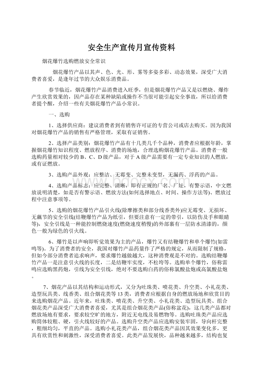 安全生产宣传月宣传资料Word文件下载.docx_第1页