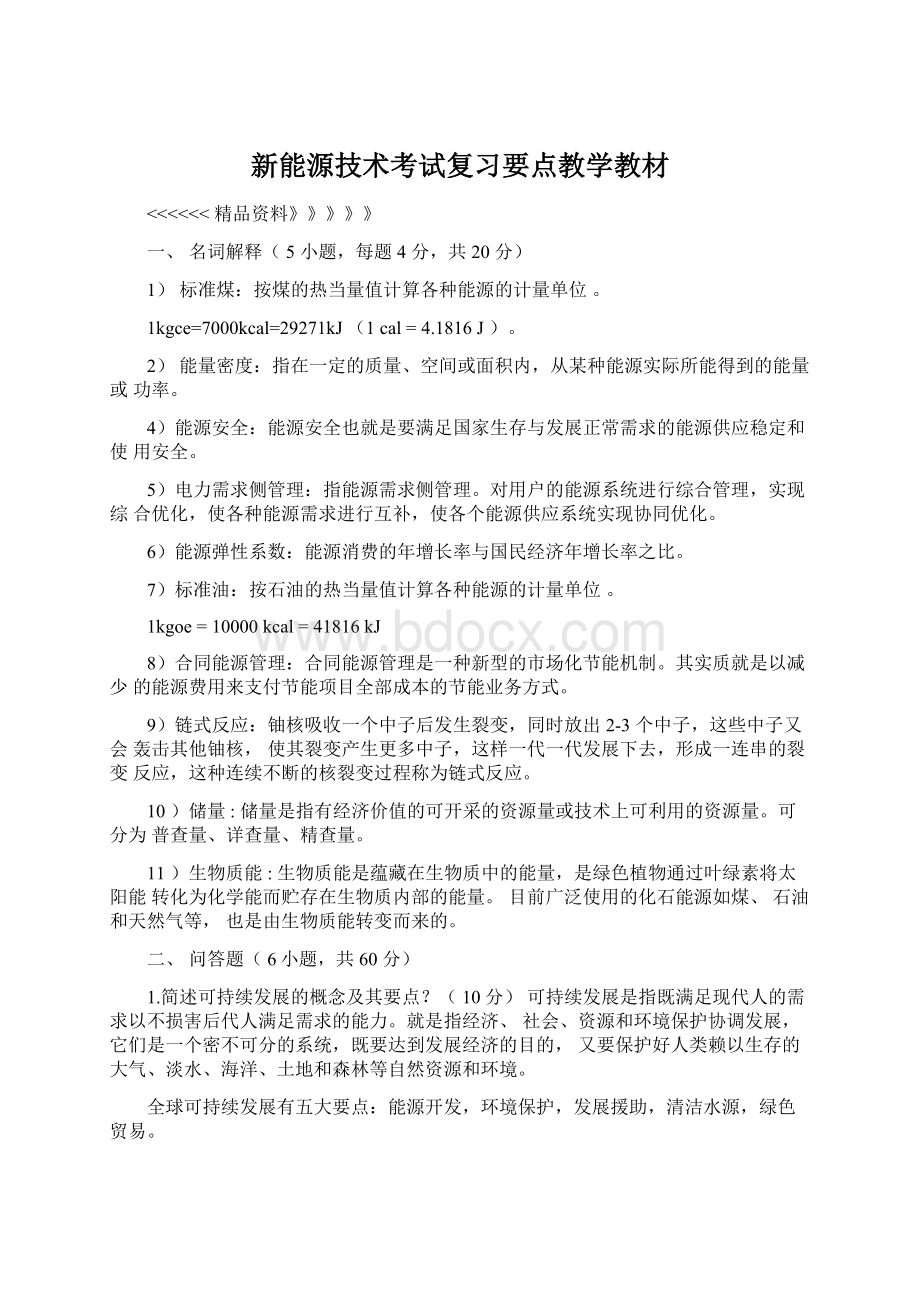 新能源技术考试复习要点教学教材.docx