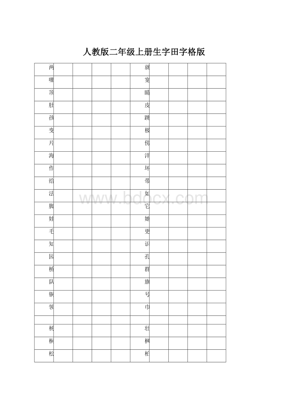 人教版二年级上册生字田字格版.docx_第1页