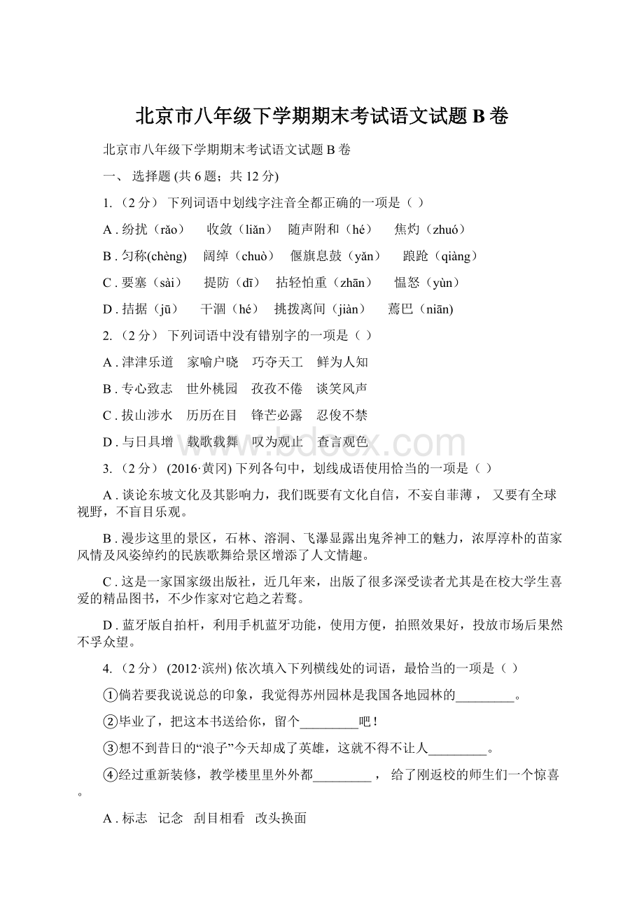 北京市八年级下学期期末考试语文试题B卷.docx_第1页