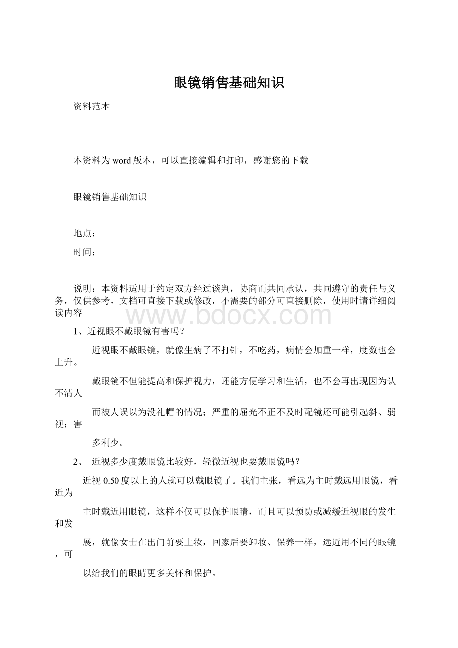 眼镜销售基础知识.docx_第1页