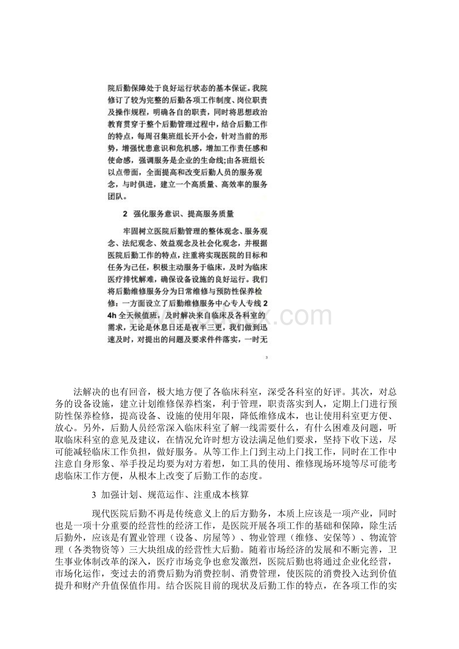 现代医院要在激烈的医疗市场竞争中求生存Word格式文档下载.docx_第2页