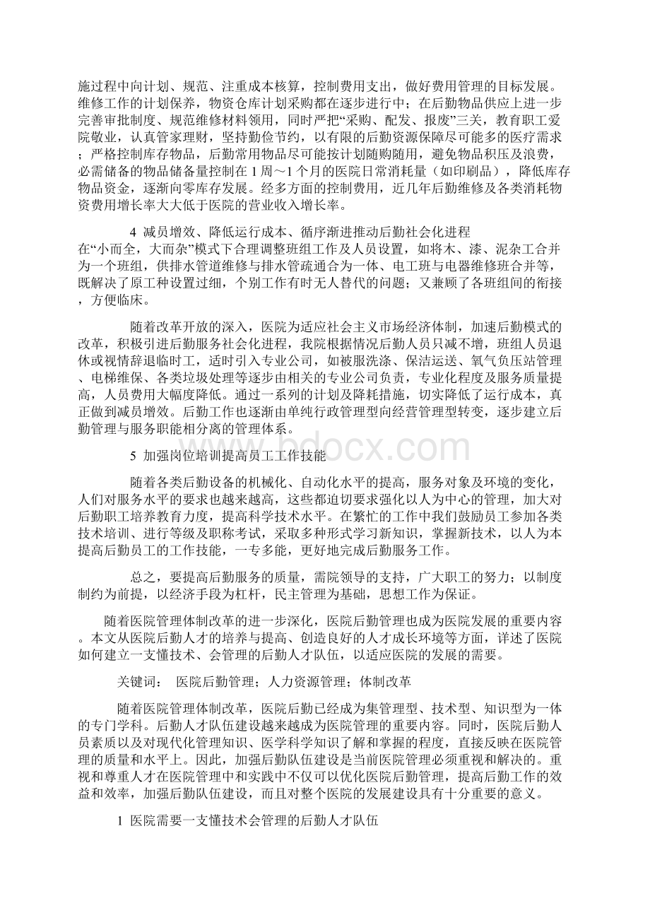 现代医院要在激烈的医疗市场竞争中求生存Word格式文档下载.docx_第3页