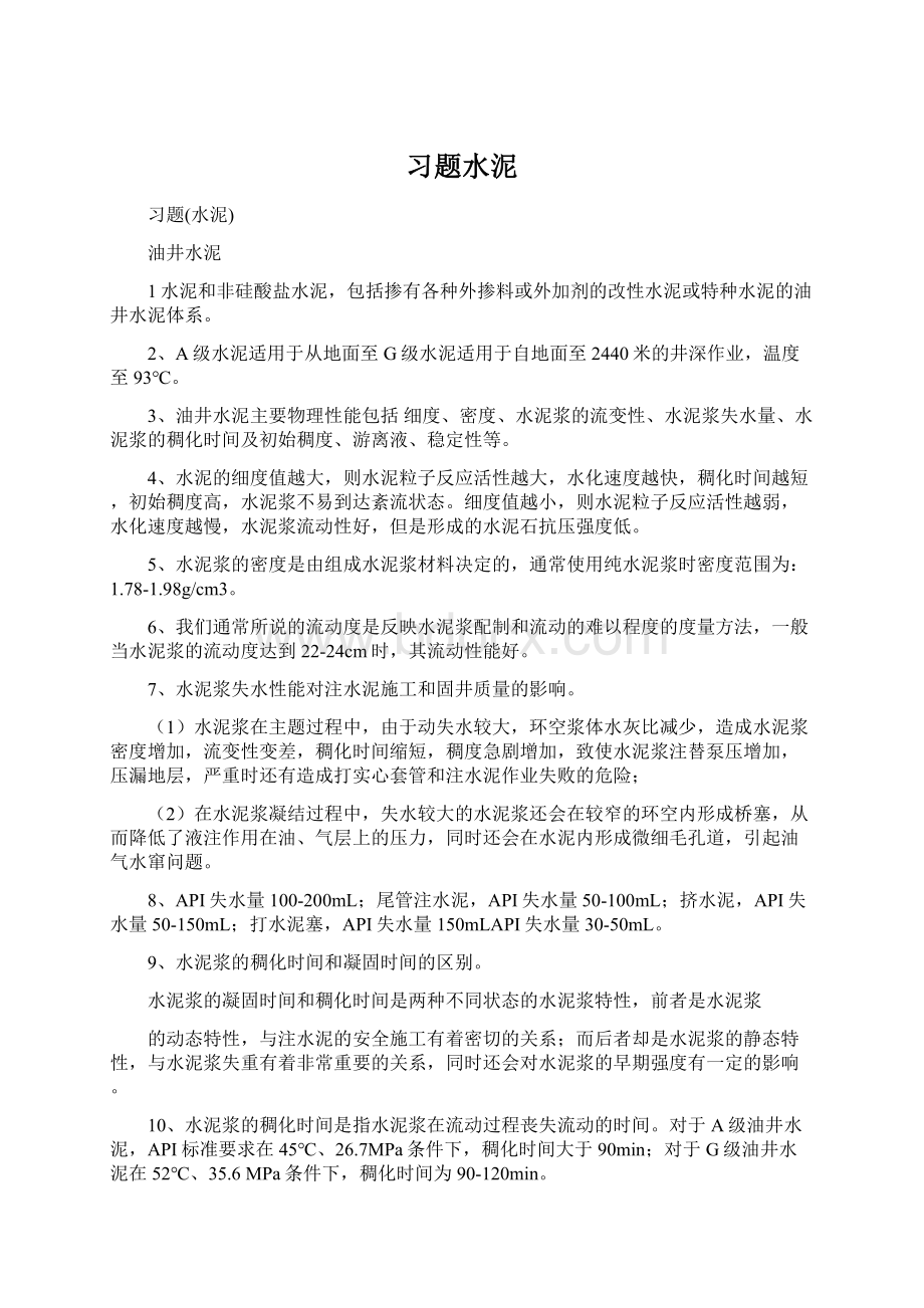 习题水泥.docx_第1页