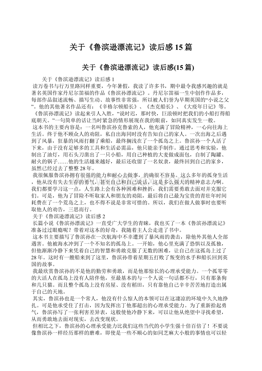 关于《鲁滨逊漂流记》读后感15篇.docx_第1页