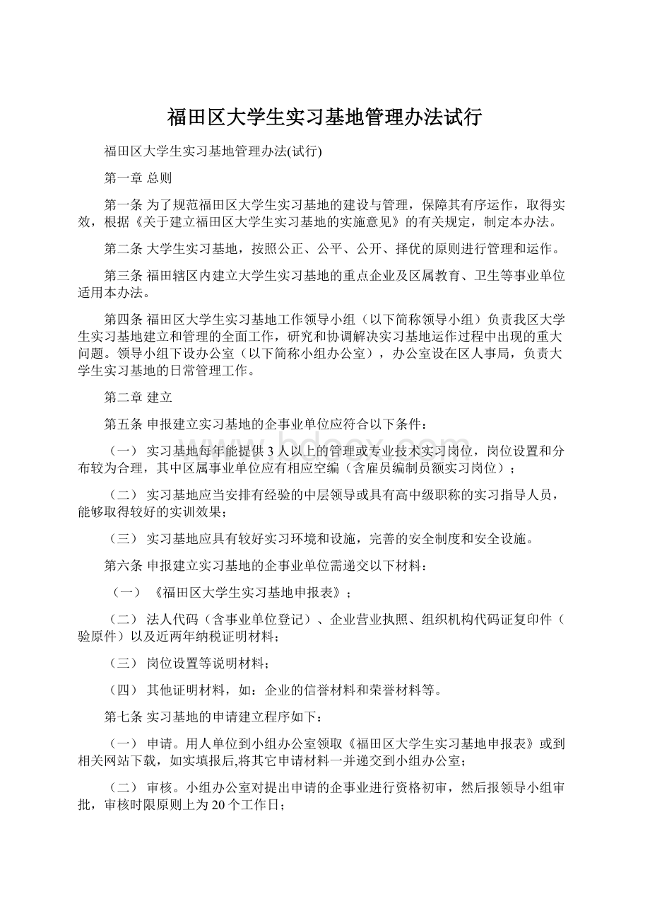 福田区大学生实习基地管理办法试行Word文件下载.docx