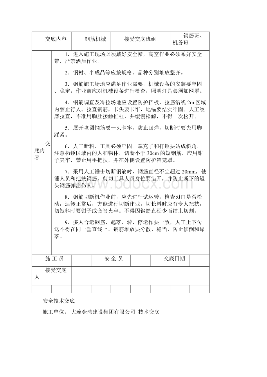 安全技术交底大全全集.docx_第3页