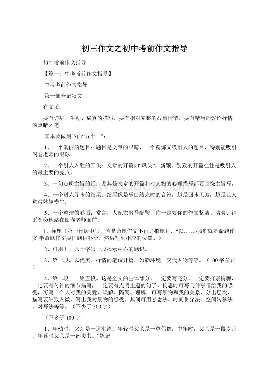 初三作文之初中考前作文指导.docx_第1页