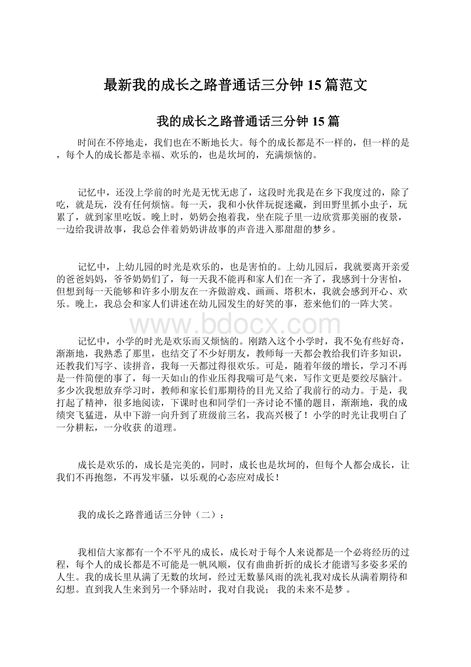 最新我的成长之路普通话三分钟15篇范文.docx