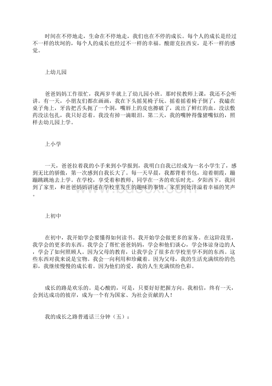 最新我的成长之路普通话三分钟15篇范文.docx_第3页