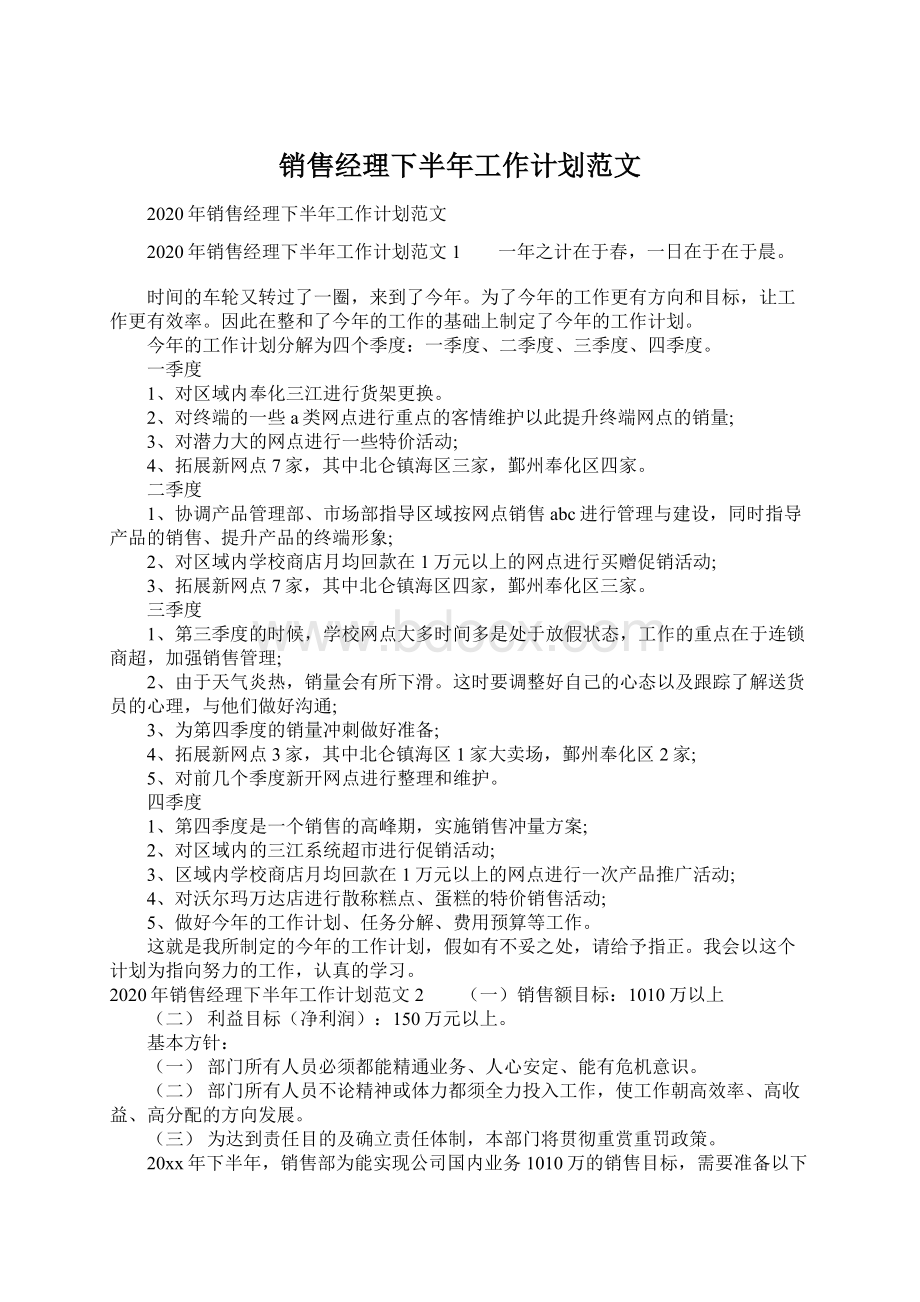 销售经理下半年工作计划范文.docx