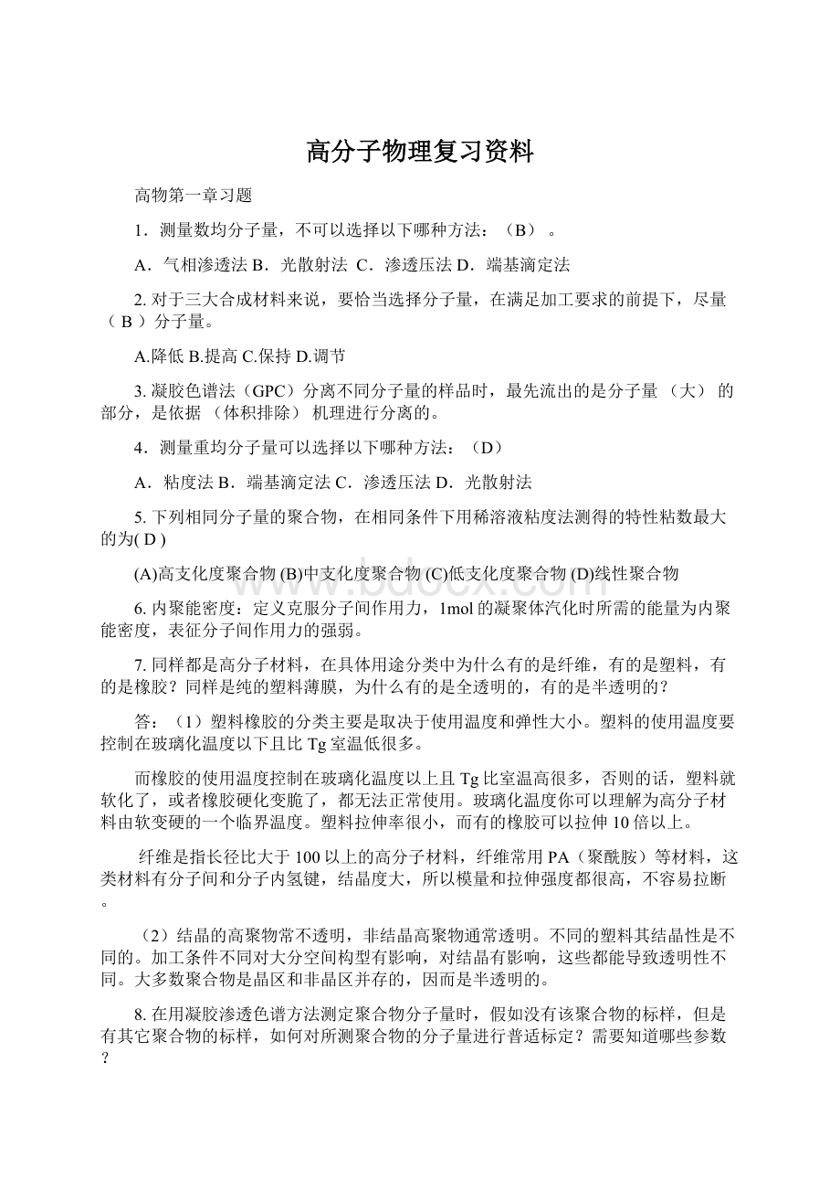 高分子物理复习资料.docx