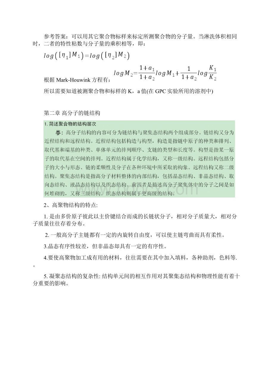 高分子物理复习资料.docx_第2页