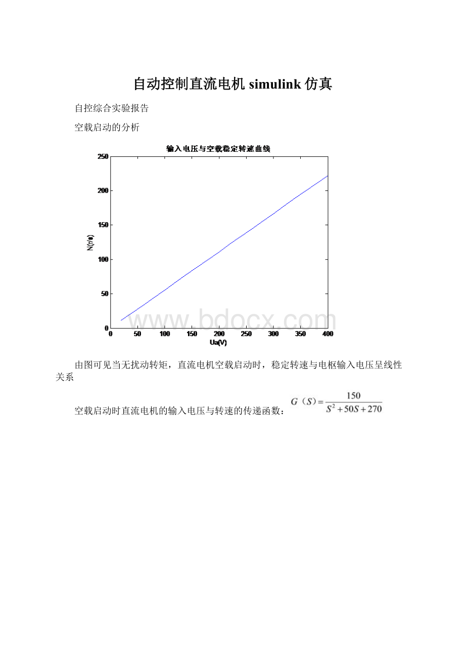 自动控制直流电机simulink仿真文档格式.docx