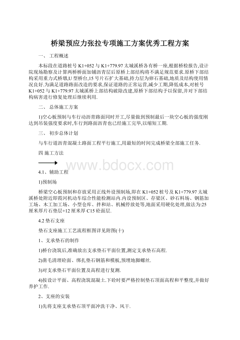 桥梁预应力张拉专项施工方案优秀工程方案.docx_第1页