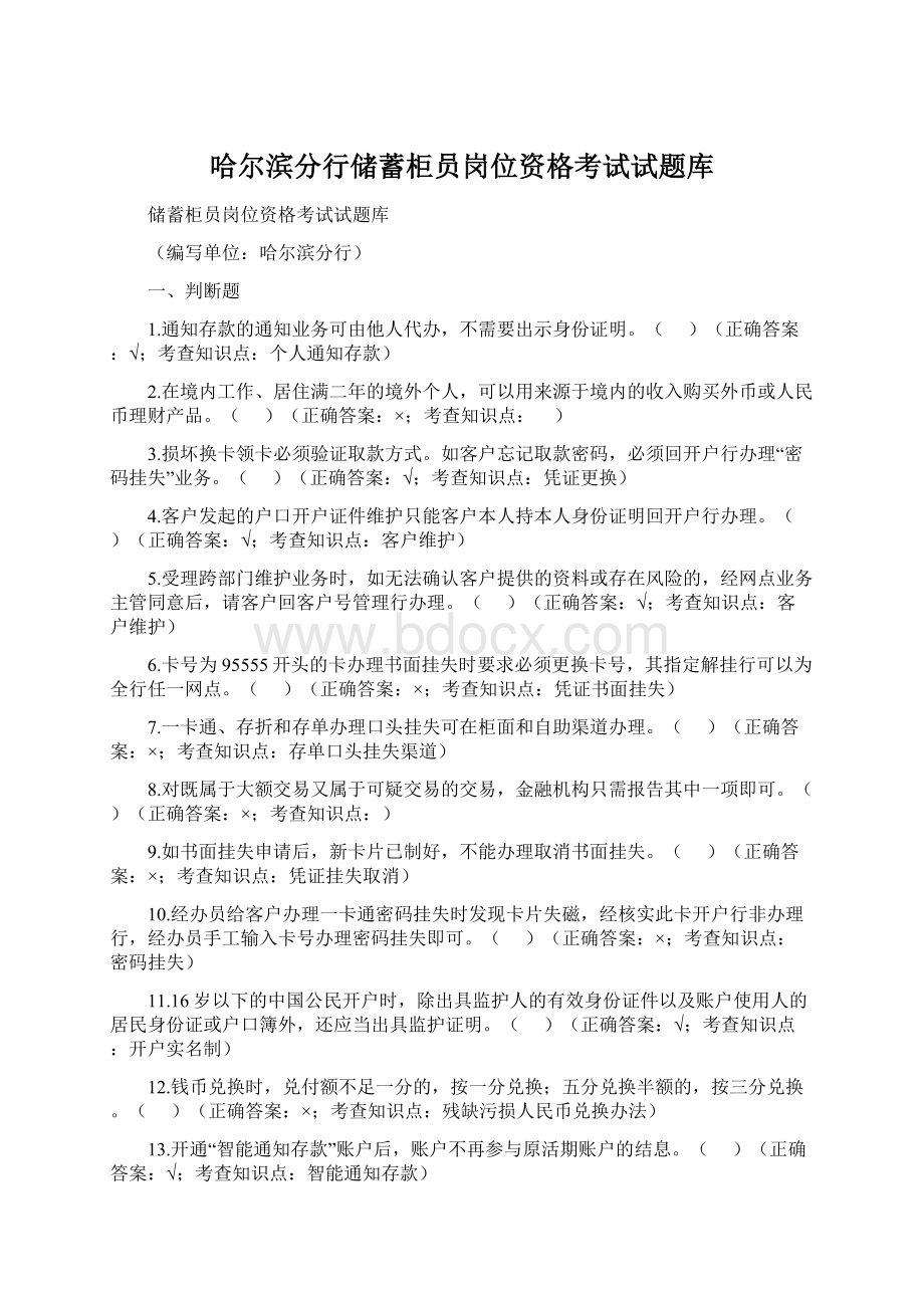 哈尔滨分行储蓄柜员岗位资格考试试题库Word格式文档下载.docx