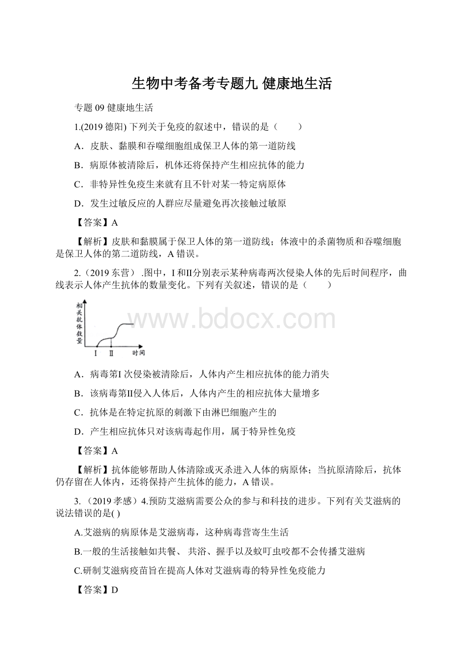 生物中考备考专题九 健康地生活.docx_第1页