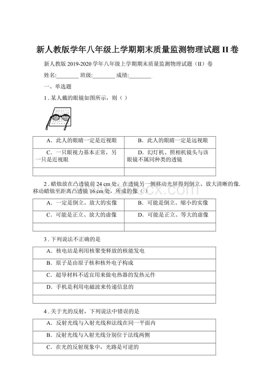 新人教版学年八年级上学期期末质量监测物理试题II卷.docx_第1页