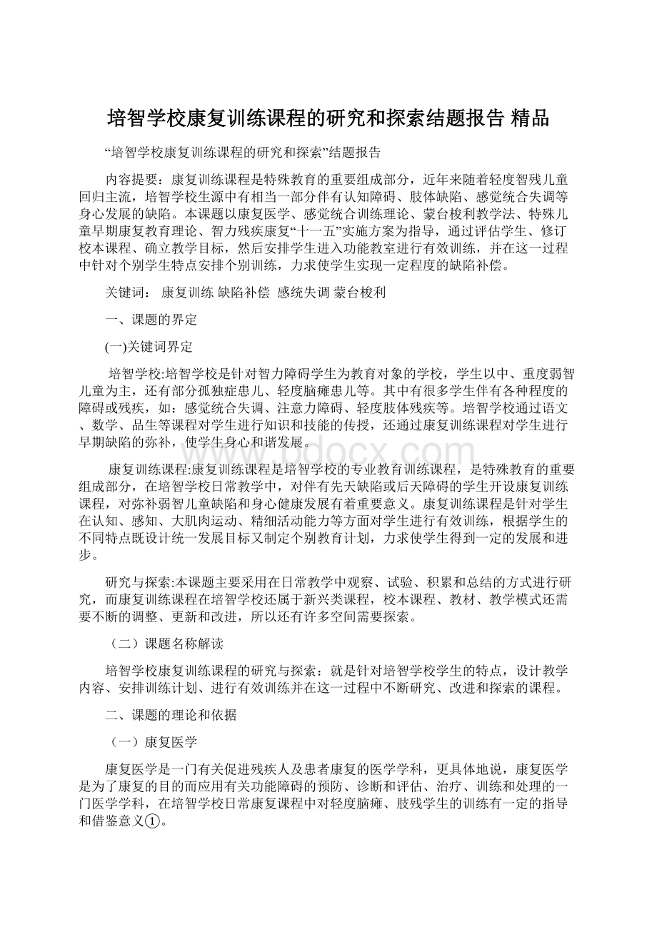 培智学校康复训练课程的研究和探索结题报告 精品.docx_第1页