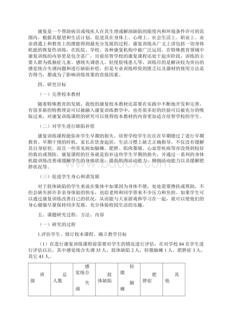 培智学校康复训练课程的研究和探索结题报告 精品Word格式.docx_第3页