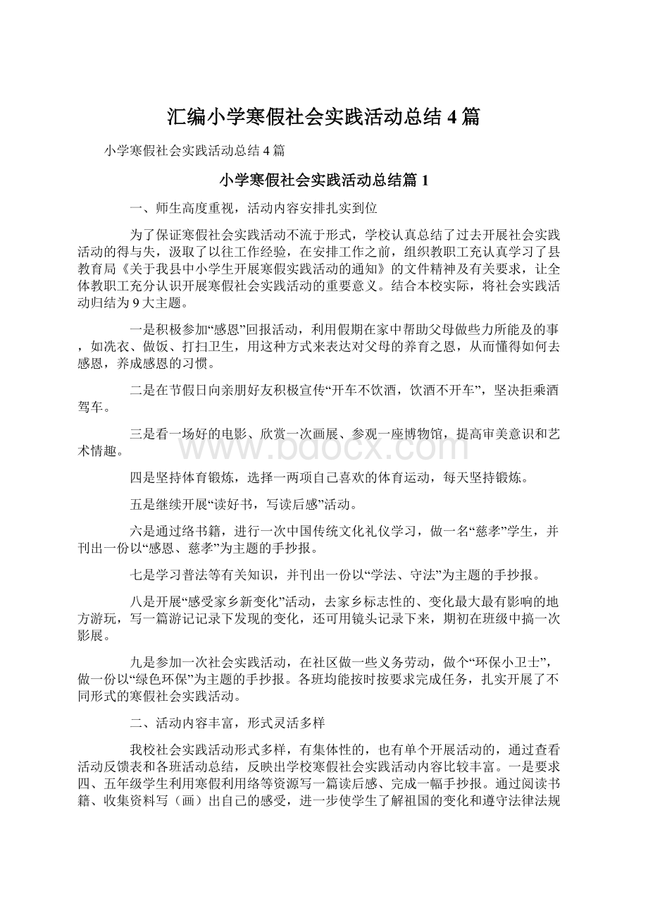 汇编小学寒假社会实践活动总结4篇.docx_第1页