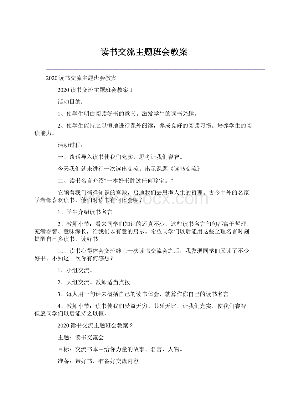 读书交流主题班会教案.docx_第1页