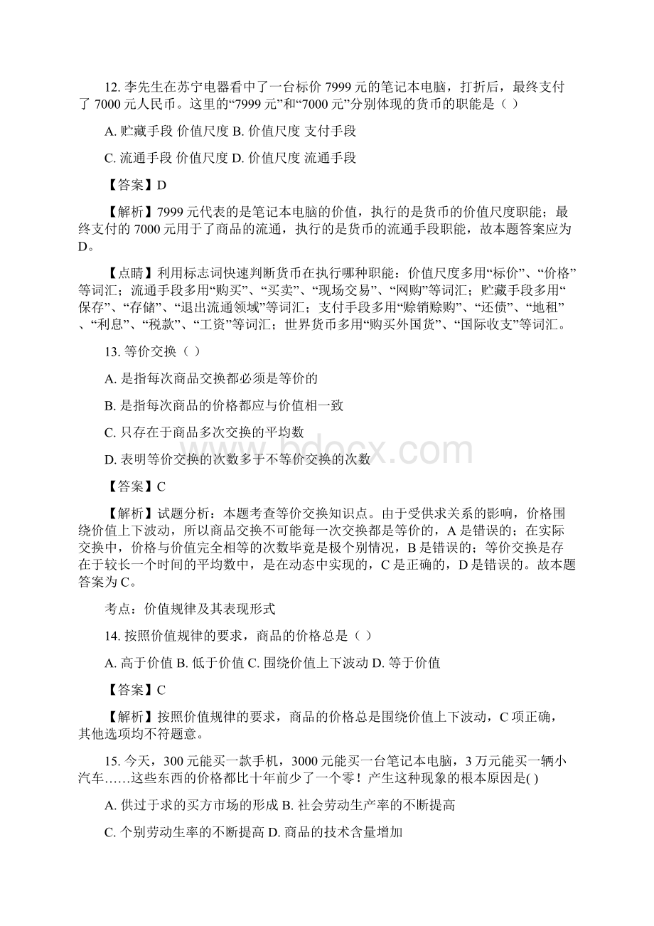 浙江省义乌市群星外国语学校学年高一上学期月考政治精校精编解析 Word版Word下载.docx_第3页