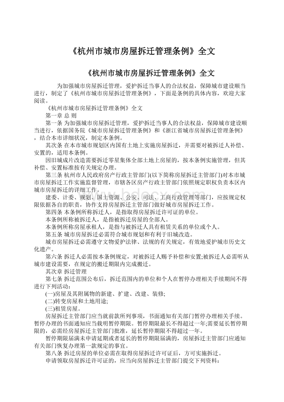 《杭州市城市房屋拆迁管理条例》全文Word格式文档下载.docx